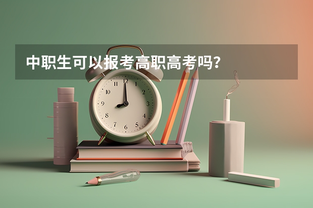 中职生可以报考高职高考吗？