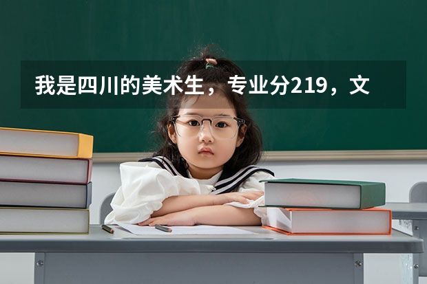 我是四川的美术生,专业分219,文化大概要多少才能西安欧亚学院本科设计专业?