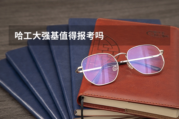 哈工大强基值得报考吗