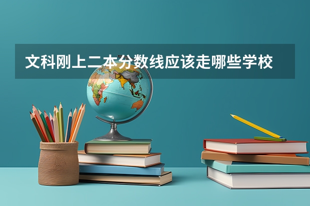 文科刚上二本分数线应该走哪些学校