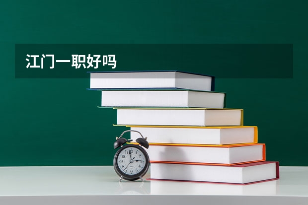 江门一职好吗