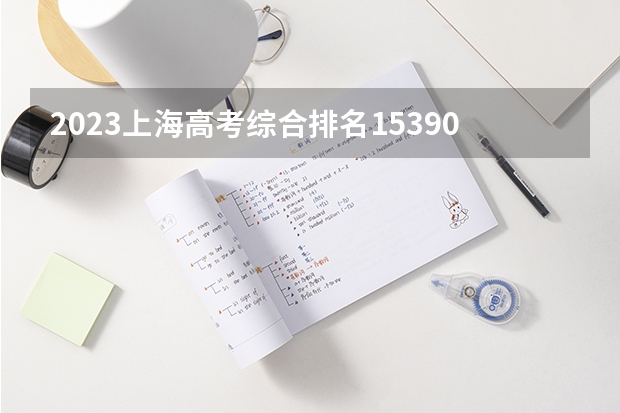 2023上海高考综合排名15390的考生报哪所大学 往年录取分数线