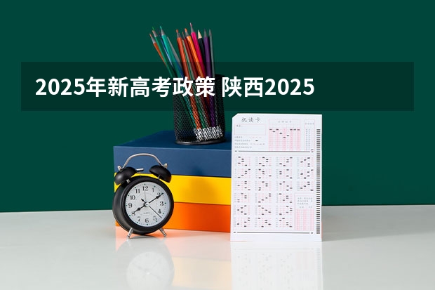 2025年新高考政策 陕西2025年随迁子女高考政策?