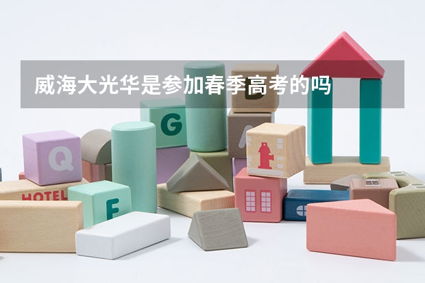 威海大光华是参加春季高考的吗