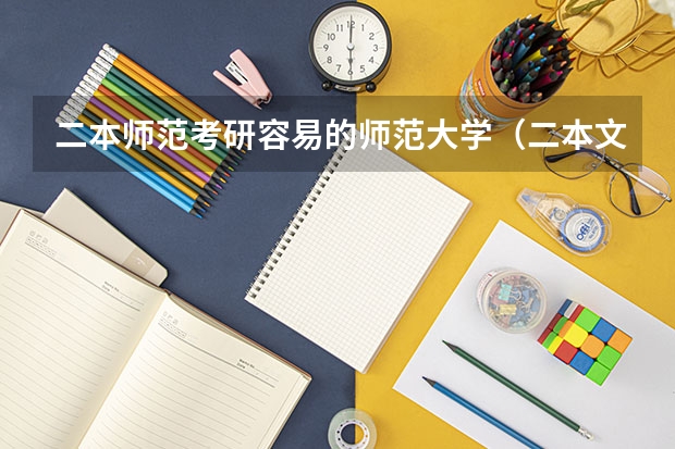 二本师范考研容易的师范大学（二本文科生考研推荐院校）