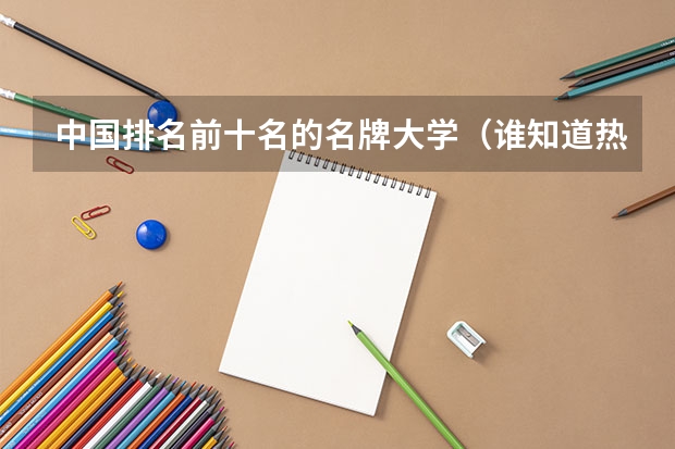 中国排名前十名的名牌大学(谁知道热能与动力工程专业大学排名)
