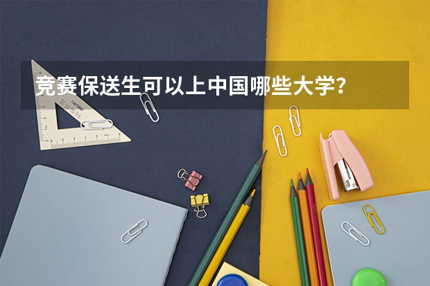 竞赛保送生可以上中国哪些大学?