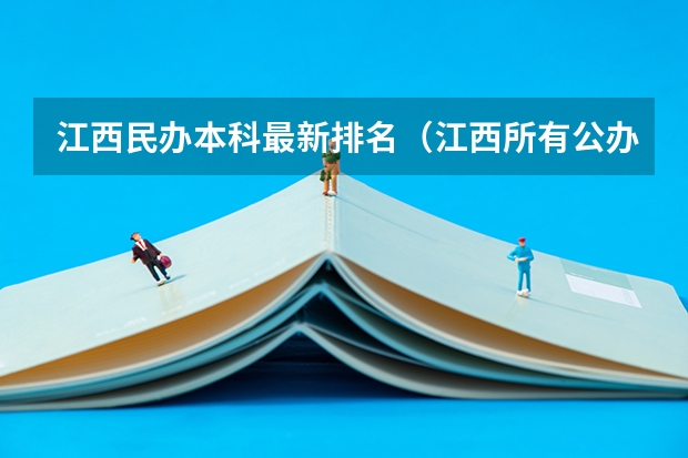 江西民办本科最新排名（江西所有公办二本大学排名）