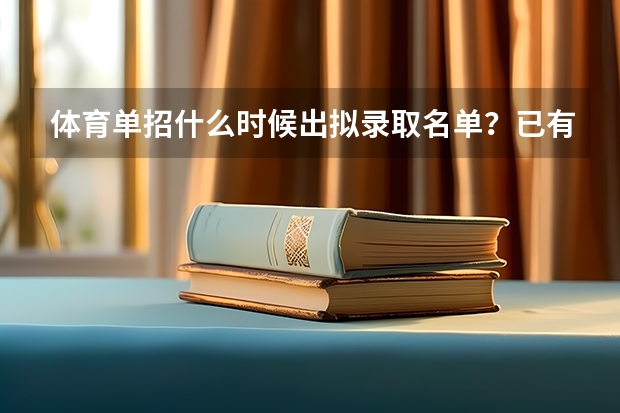 体育单招什么时候出拟录取名单?已有院校公布录取通知书发放时间!