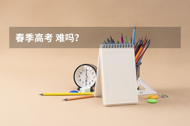 春季高考 难吗?