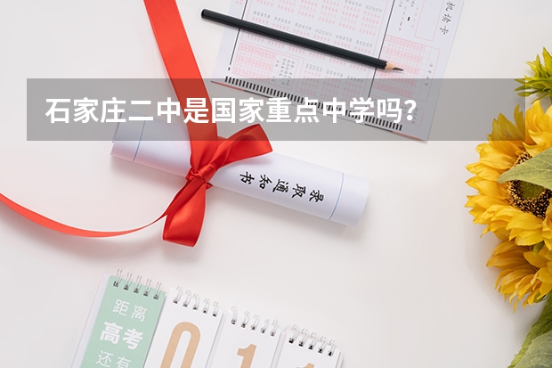 石家庄二中是国家重点中学吗?