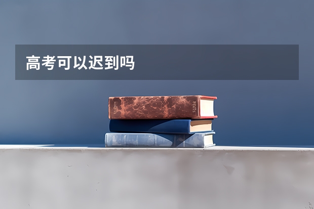高考可以迟到吗
