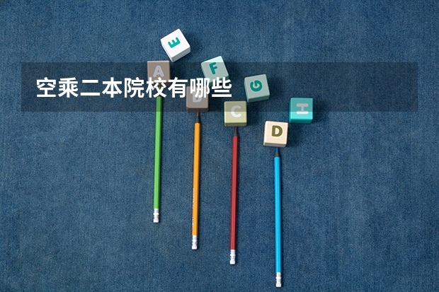 空乘二本院校有哪些