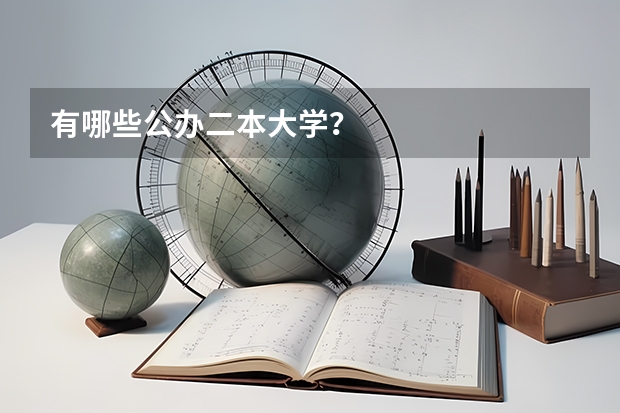 有哪些公办二本大学？