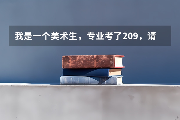 我是一个美术生，专业考了209，请问可以读本科吗？