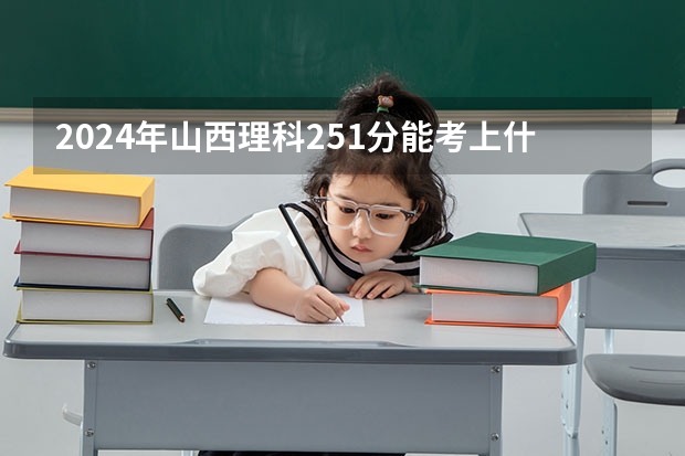 2024年山西理科251分能考上什么大学?