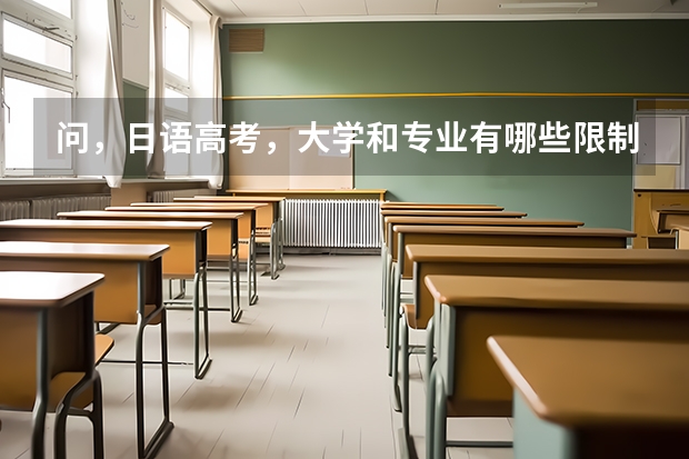 问,日语高考,大学和专业有哪些限制