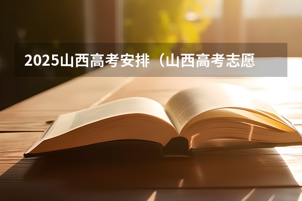 2025山西高考安排(山西高考志愿录取规则举例说明)