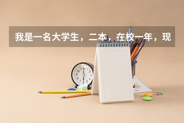 我是一名大学生,二本,在校一年,现在想从这个学校转到另一个二本学校,两个学校分数差不多,有可能吗?