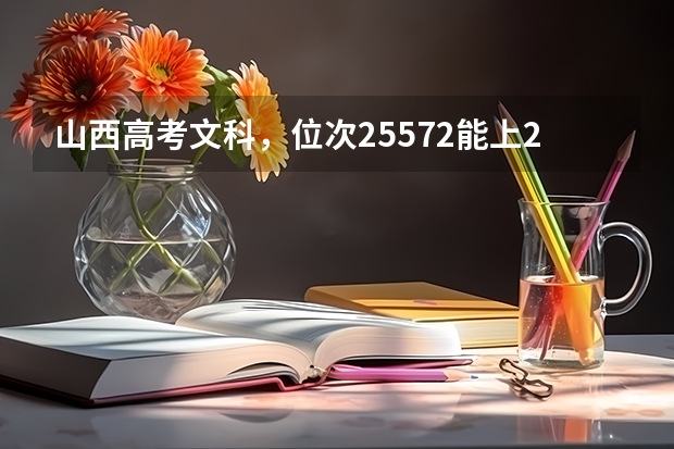 山西高考文科,位次25572能上2c吗