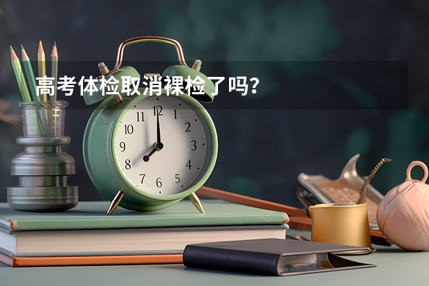 高考体检取消裸检了吗?