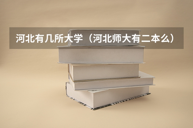 河北有几所大学（河北师大有二本么）
