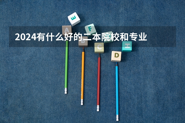 2024有什么好的二本院校和专业