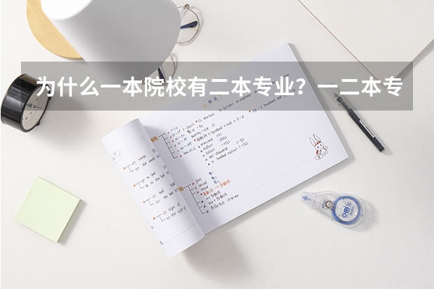 为什么一本院校有二本专业?一二本专业什么区别?选一个学校的专业必须先达到目标院校的录取分数线吗?