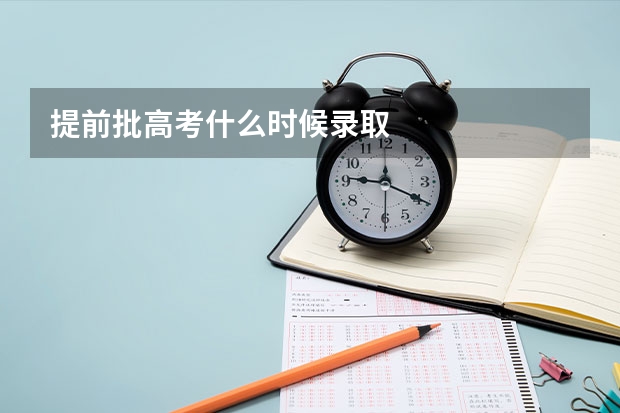 提前批高考什么时候录取