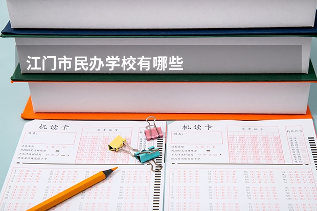 江门市民办学校有哪些