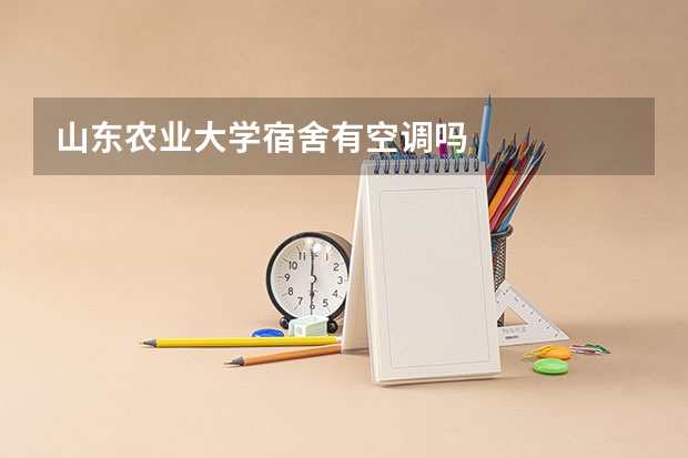 山东农业大学宿舍有空调吗