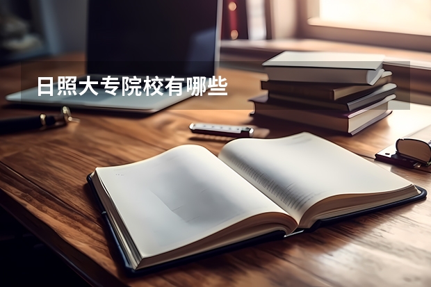 日照大专院校有哪些