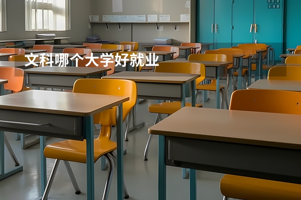 文科哪个大学好就业