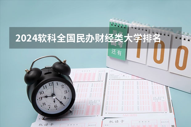 2024软科全国民办财经类大学排名 重庆对外经贸学院排名