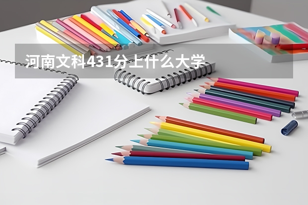河南文科431分上什么大学