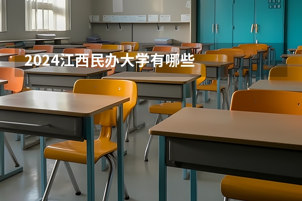 2024江西民办大学有哪些