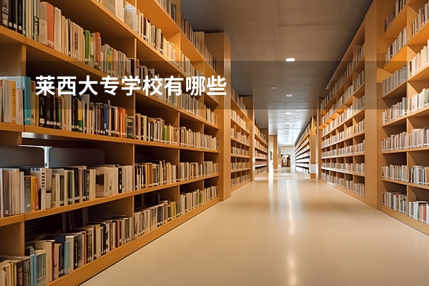 莱西大专学校有哪些