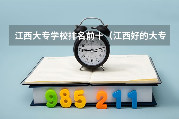 江西大专学校排名前十(江西好的大专学校排名)