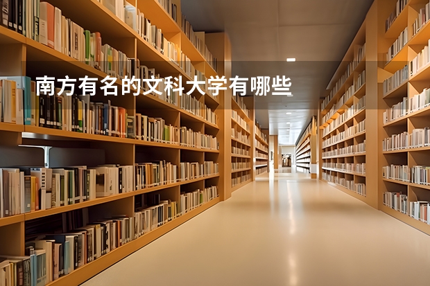 南方有名的文科大学有哪些