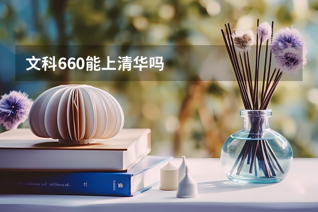文科660能上清华吗