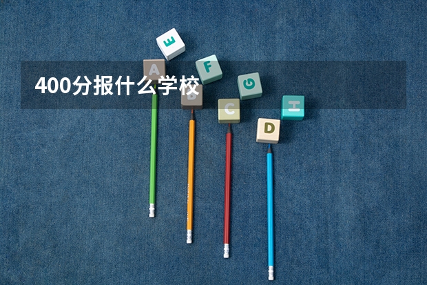 400分报什么学校