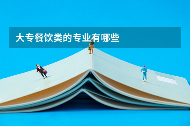 大专餐饮类的专业有哪些