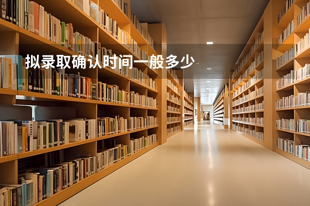 拟录取确认时间一般多少