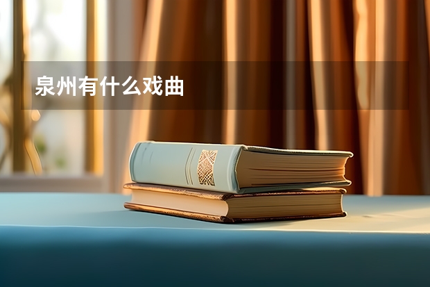 泉州有什么戏曲