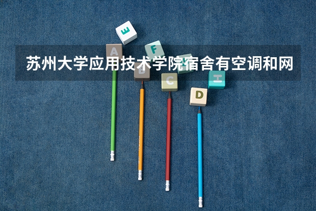苏州大学应用技术学院宿舍有空调和网线吗