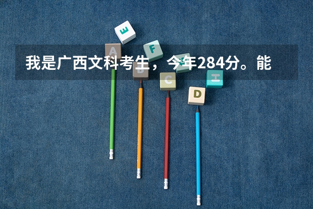 我是广西文科考生,今年284分。能报柳州职业技术学院和柳州铁道职业技术学院可以吗