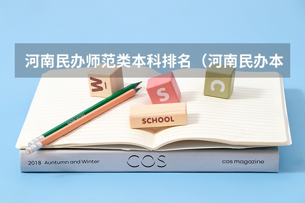 河南民办师范类本科排名(河南民办本科排名)