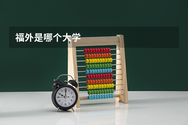 福外是哪个大学