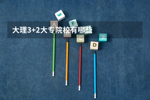 大理3+2大专院校有哪些