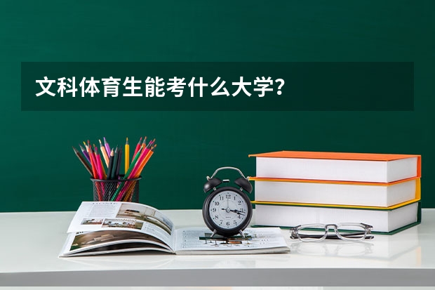 文科体育生能考什么大学？